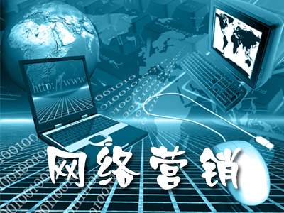 東莞seo淺析網絡營銷有何優勢