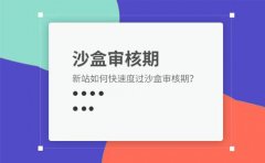 網站如何快速跳出沙盒期！